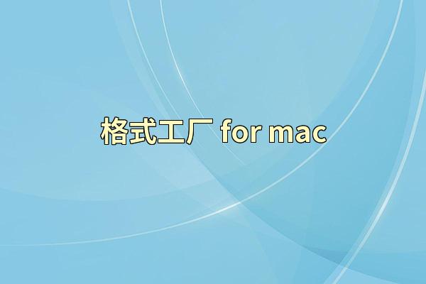 格式工厂 for mac